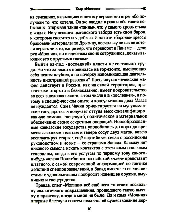 Удар "Молнии": роман