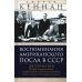Воспоминания американского посла в СССР. Дипломатия Второй мировой войны глазами видного политолога и историка, дважды лауреата Пулитцеровской премии