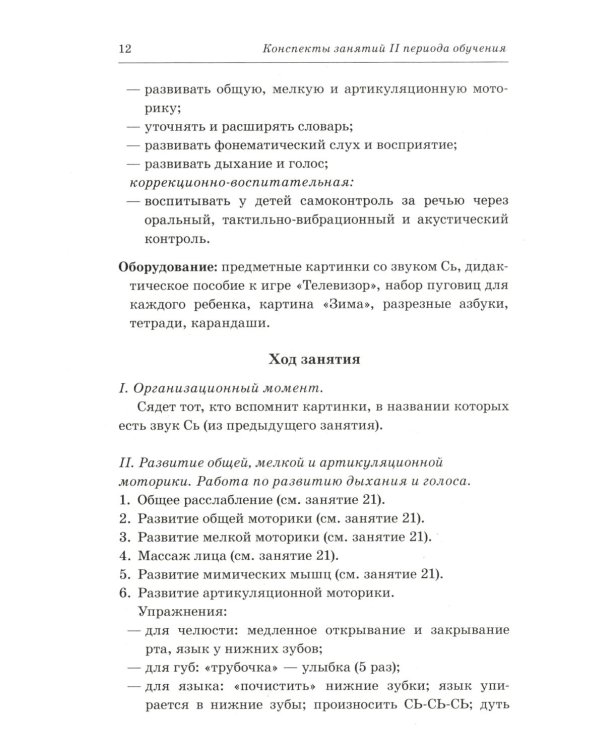Говорим правильно в 6-7 лет. Конспекты фронтальных занятий 2 периода обучения в подготовительной к школе логогруппе