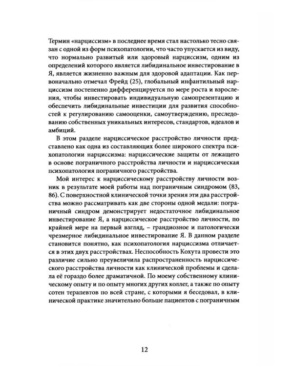 Нарциссические и пограничные расстройства. Интегрированный подход к развитию