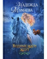 Водные маги жгут