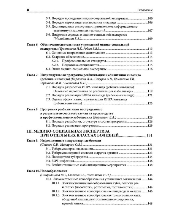 Медико-социальная экспертиза: руководство