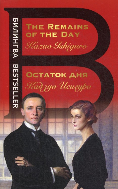 Остаток дня = The Remains of the Day