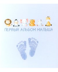 Первый альбом малыша (вар. 4)