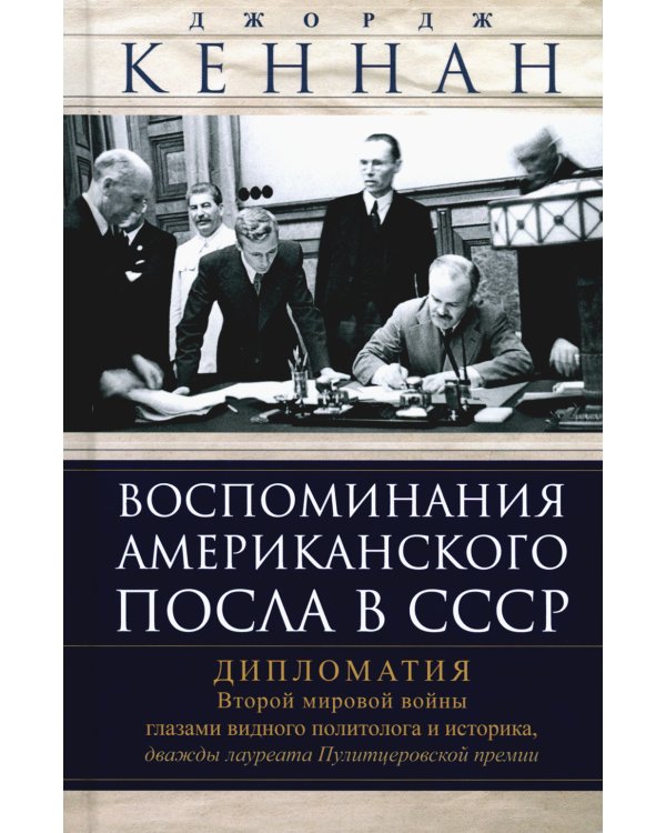 Воспоминания американского посла в СССР. Дипломатия Второй мировой войны глазами видного политолога и историка, дважды лауреата Пулитцеровской премии