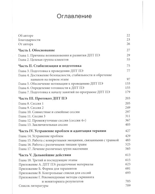Лечение травмы в диалектической поведенческой терапии: ДПТ протокол пролонгированной экспозиции