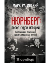 Нюрнберг: перед судом истории. Воспоминания помощника главного обвинителя от СССР