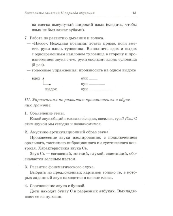 Говорим правильно в 6-7 лет. Конспекты фронтальных занятий 2 периода обучения в подготовительной к школе логогруппе