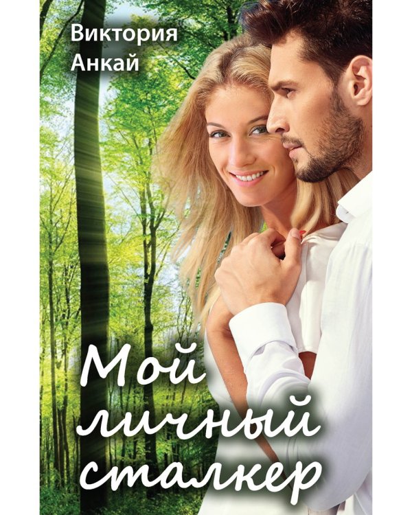 Мой личный сталкер