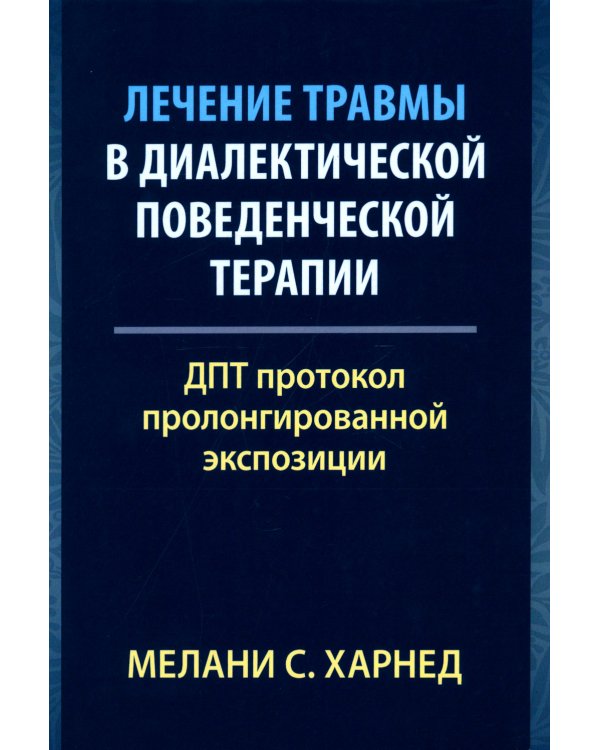 Лечение травмы в диалектической поведенческой терапии: ДПТ протокол пролонгированной экспозиции
