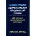 Лечение травмы в диалектической поведенческой терапии: ДПТ протокол пролонгированной экспозиции