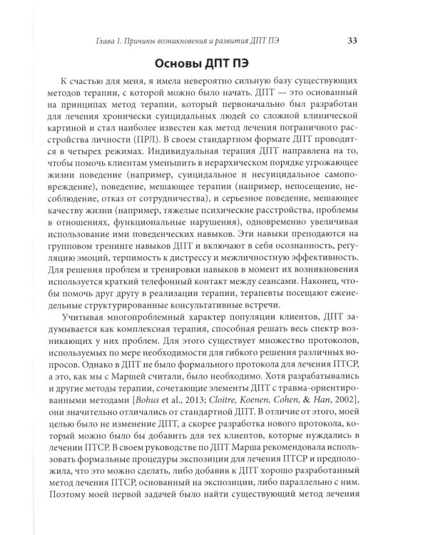Лечение травмы в диалектической поведенческой терапии: ДПТ протокол пролонгированной экспозиции