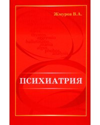 Психиатрия