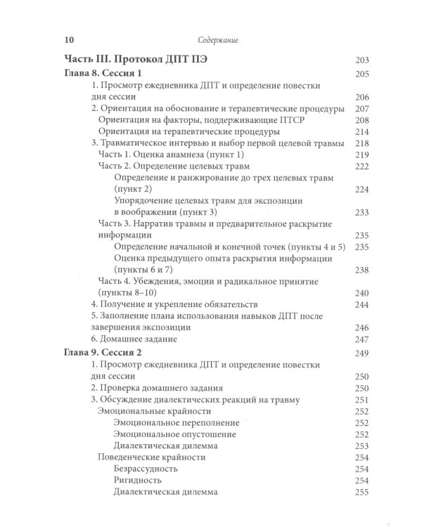 Лечение травмы в диалектической поведенческой терапии: ДПТ протокол пролонгированной экспозиции