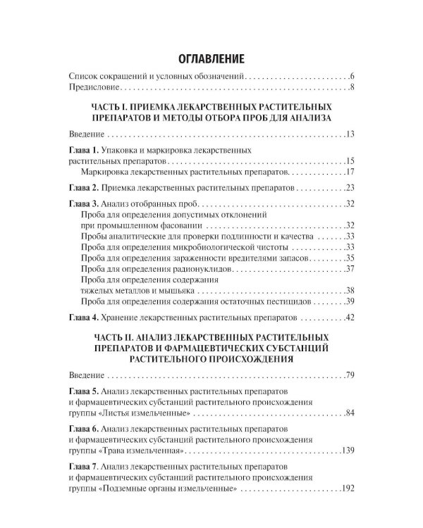 Фармакогнозия. Анализ лекарственных растительных препаратов: Учебное пособие