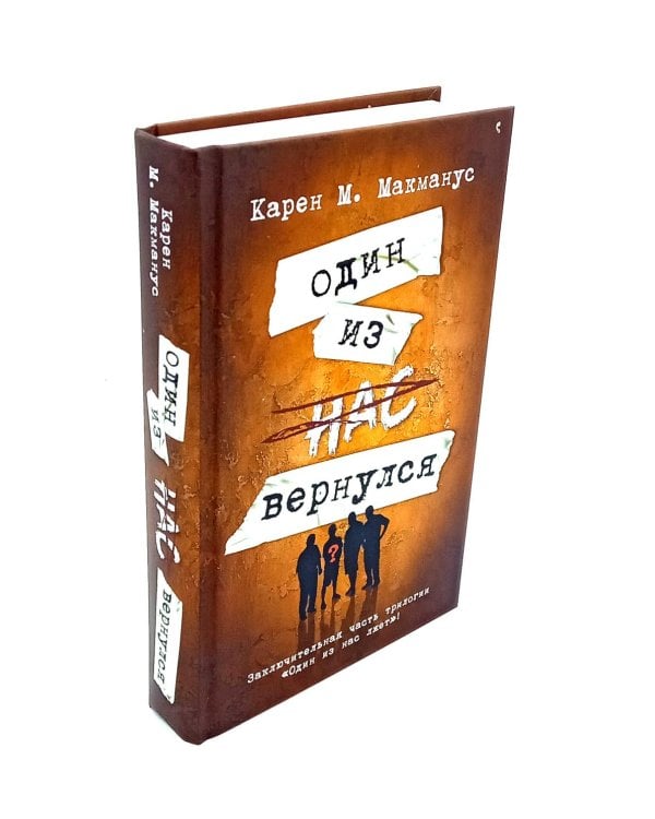 Один из нас лжет. Один из нас следующий. Один из нас вернулся (комплект из 3-х книг)