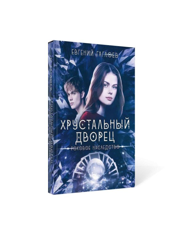 Роковое наследство