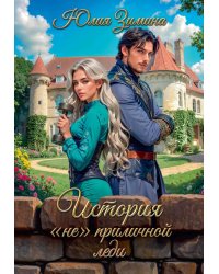 История "не"приличной леди