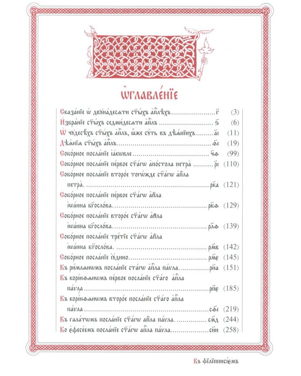 Апостол (на ц/сл., кожа, золот.тиснен.) (зеленая)