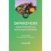 Фармакогнозия. Анализ лекарственных растительных препаратов: Учебное пособие
