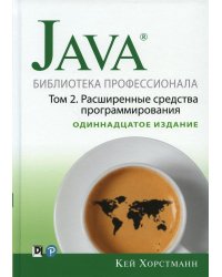 Java. Библиотека профессионала. Т. 2. Расширенные средства программирования, 11-е изд