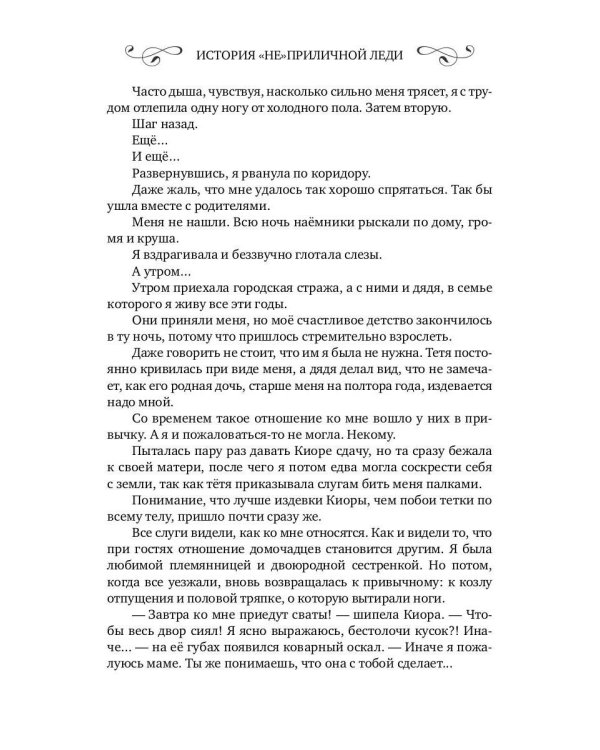 История "не"приличной леди