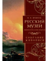 Русский музей императора Александра III. Собрание живописи