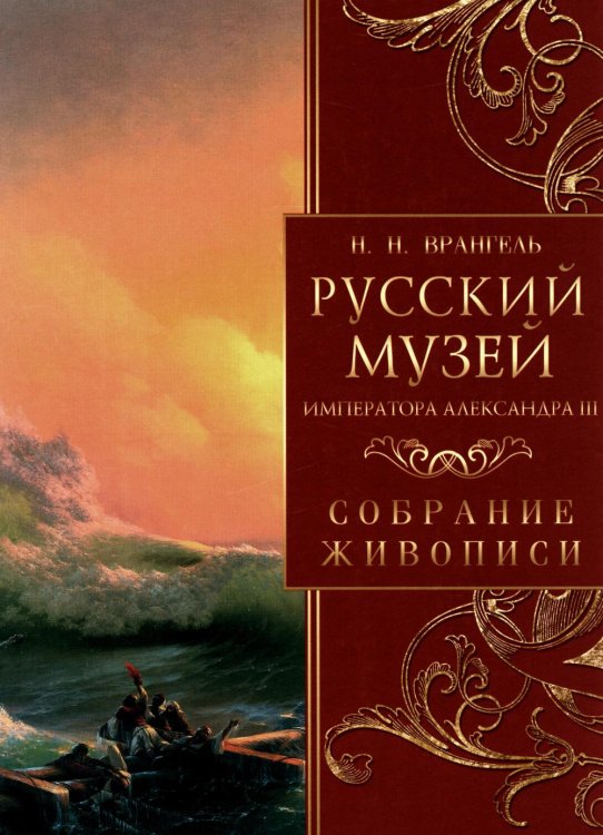 Сокровища живописи Русский музей императора Александра III. Собрание живописи