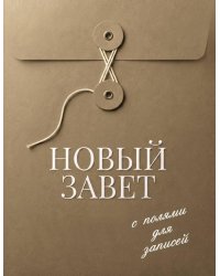 Новый Завет с полями для записей