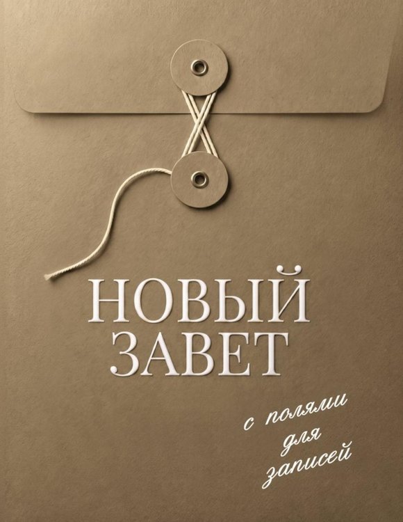 Обложка книги «Новый Завет с полями для записей» — None, ISBN 9785042461668