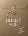 Обложка книги «Новый Завет с полями для записей» — None, ISBN 9785042461668