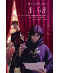 Играй!