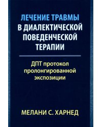 Лечение травмы в диалектической поведенческой терапии: ДПТ протокол пролонгированной экспозиции