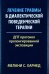 Лечение травмы в диалектической поведенческой терапии: ДПТ протокол пролонгированной экспозиции