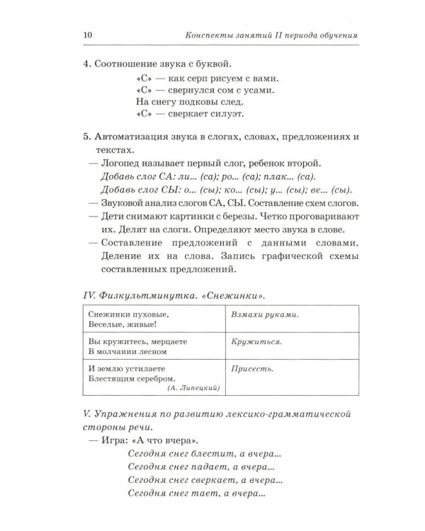 Говорим правильно в 6-7 лет. Конспекты фронтальных занятий 2 периода обучения в подготовительной к школе логогруппе