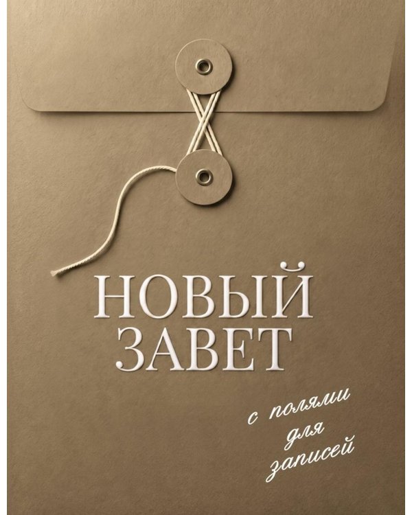 Дополнительное изображение книги «Новый Завет с полями для записей»