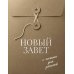 Дополнительное изображение книги «Новый Завет с полями для записей»