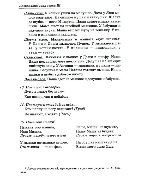 Звуки Ш, Ж, Ч, Щ. Речевой материал для автоматизации и дифференциации звуков у детей 5-7 лет. 3-е изд., испр. и доп