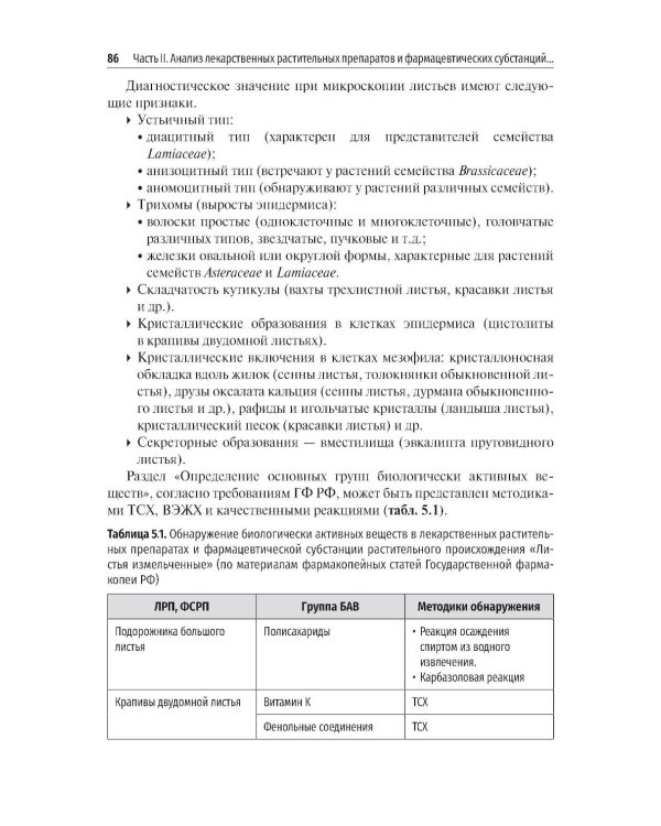 Фармакогнозия. Анализ лекарственных растительных препаратов: Учебное пособие