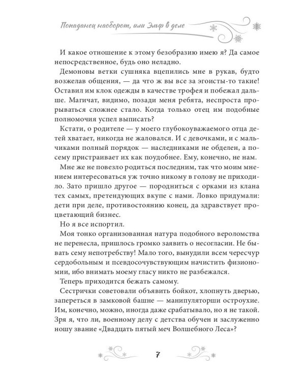 Попаданец наоборот, или Эльф в деле