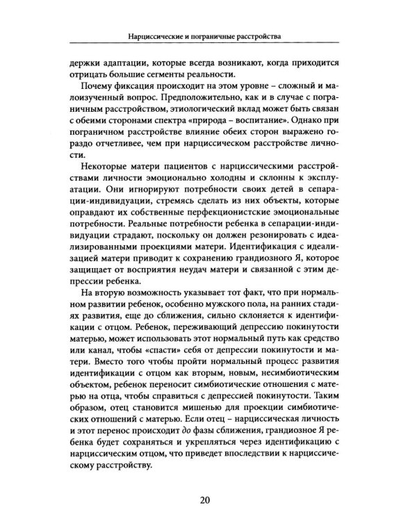Нарциссические и пограничные расстройства. Интегрированный подход к развитию