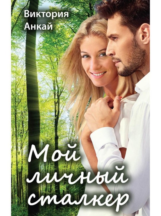 Любовь 18+ Мой личный сталкер