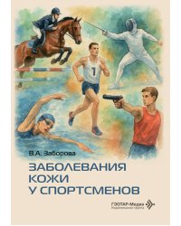Заболевания кожи у спортсменов