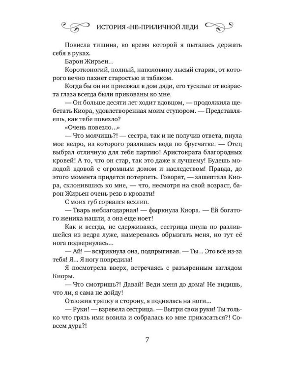 История "не"приличной леди