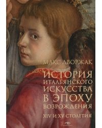 История итальянского искусства в эпоху Возрождения. Курс лекций. Т. 1: XIV и XV столетия