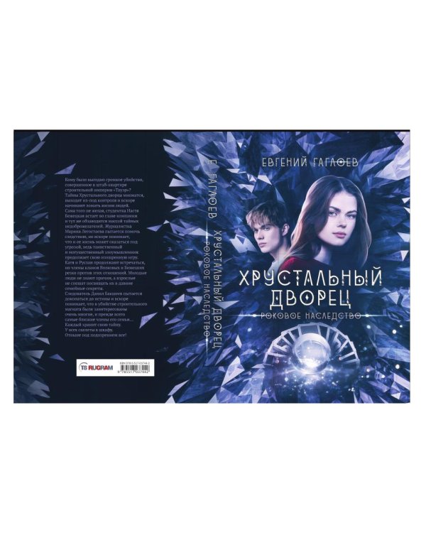 Роковое наследство