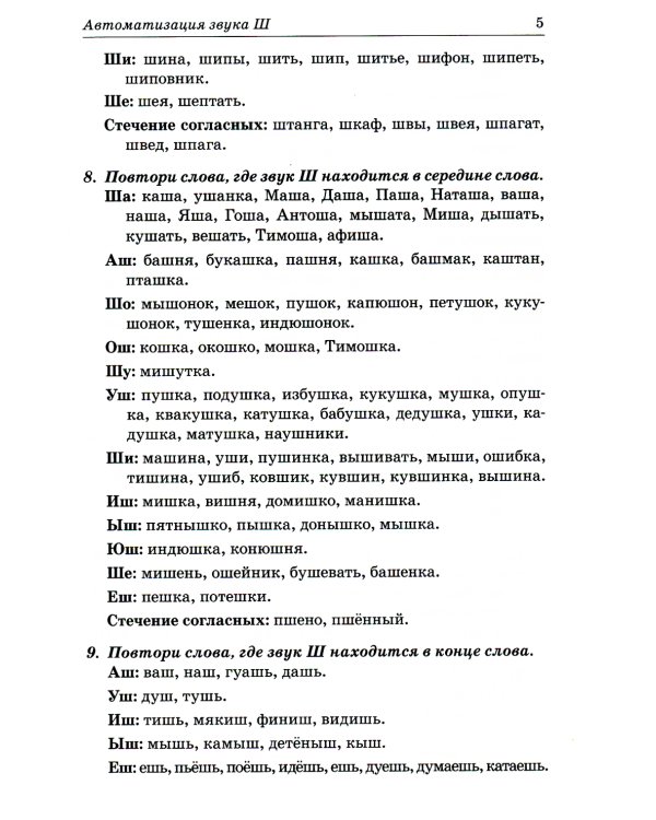 Звуки Ш, Ж, Ч, Щ. Речевой материал для автоматизации и дифференциации звуков у детей 5-7 лет. 3-е изд., испр. и доп