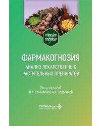 Фармакогнозия. Анализ лекарственных растительных препаратов: Учебное пособие