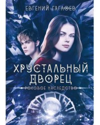 Роковое наследство