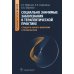 Социально значимые заболевания в терапевтической практике. Стандарты раннего выявления и профилактики: руководство для врачей Социально значимые заболевания в терапевтической практике. Стандарты раннего выявления и профилактики: руководство для врачей